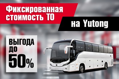 Акция на ТО автобусов Yutong